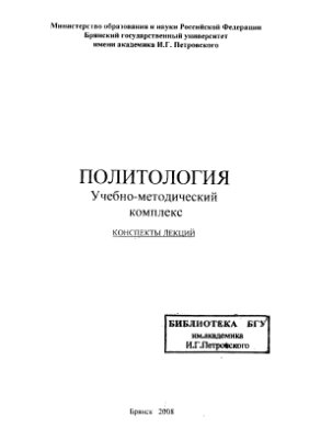 Мехедов В.Д. (ред.) Политология: Учебно-методический комплекс (конспект лекций)