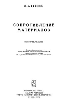 Беляев Н.М. Сопротивление материалов, 1965