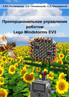 Овсяницкая Л.Ю., Овсяницкий Д.Н., Овсяницкий А.Д. Пропорциональное управление роботом Lego Mindstorms EV3