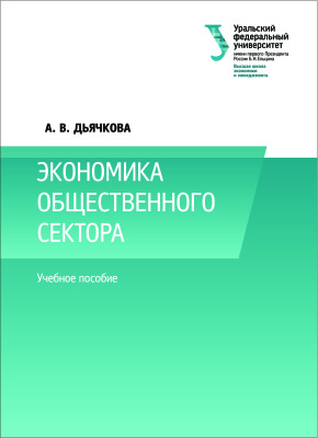 Дьячкова А.В. Экономика общественного сектора