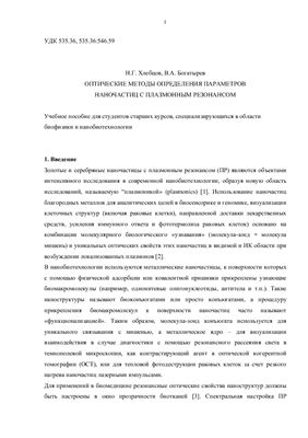 Хлебцов Н.Г., Богатырев В.А. Оптические методы определения параметров наночастиц с плазменным резонансом