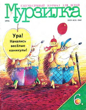 Мурзилка 1996 №06