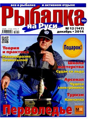 Рыбалка на Руси 2014 №12 (147)