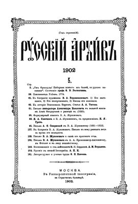 Русский архив 1902 №05-08