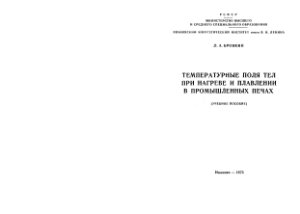Бровкин Л.А. Температурные поля тел при нагреве и плавлении в промышленных печах