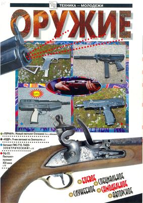 Оружие 1997 №03