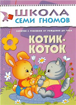 Денисова Д. Полный годовой курс занятий с детьми до 1 года (13 книг)