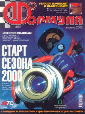 Формула 1 2000 №04