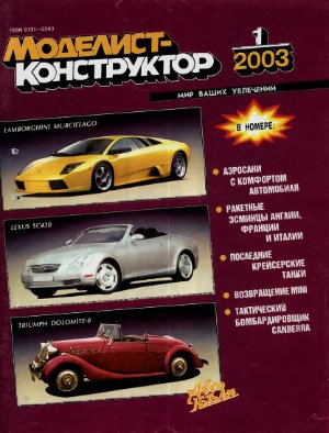 Моделист-конструктор 2003 №01