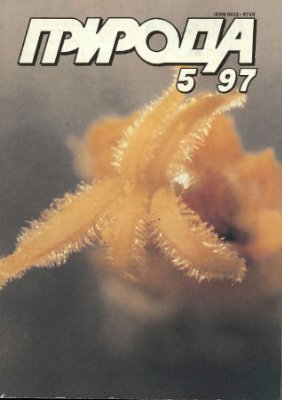 Природа 1997 №05