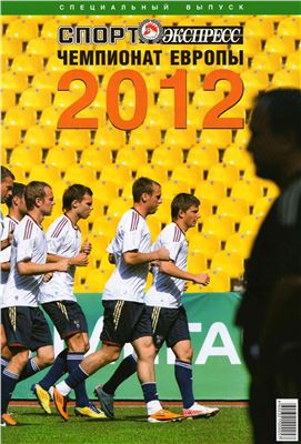 Спорт-Экспресс. Специальный выпуск 2012. Футбол. Чемпионат Европы 2012
