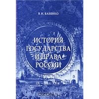 Бабенко В.Н. История государства и права Росии IX-XX века