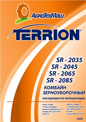 Инструкция по эксплуатации комбайна зерноуборочного TERRION SAMPO (SR-2035, SR-2045, SR-2065, SR-2085)