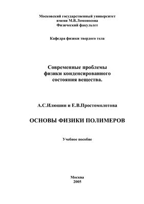 Илюшин А.С., Простомолова Е.В. Основы физики полимеров