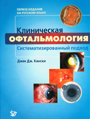 Кански Дж. Клиническая офтальмология - систематизированный подход