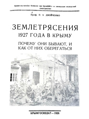 Двойченко П.А. Землетрясения 1927 года в Крыму