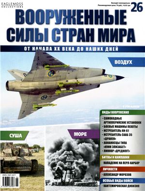 Вооруженные силы стран мира 2014 №026