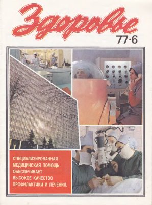 Здоровье 1977 №06 (270) июнь