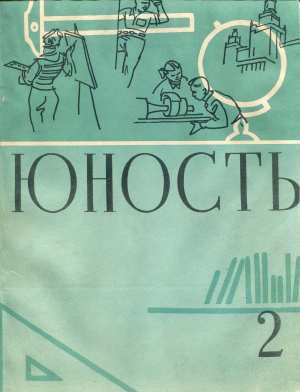 Юность 1959 №02