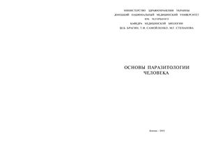 Брагин Ш.Б., Самойленко Т.И., Степанова М.Г. Основы паразитологии человека