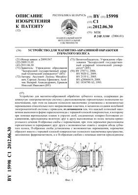 Патент на изобретение BY 15998 C1. Устройство для магнитно-абразивной обработки зубчатого колеса