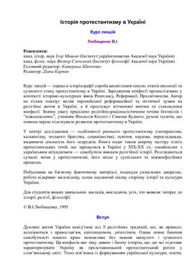 Любащенко В.І. Історія протестантизму в Україні