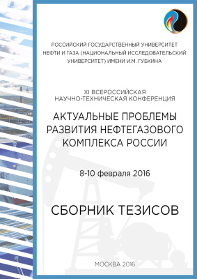 Тезисы докладов XI Всероссийской научно-технической конференции Актуальные проблемы развития нефтегазового комплекса России 2016