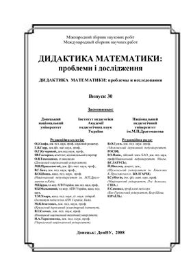 Дидактика математики: проблеми і дослідження 2008 Випуск 30