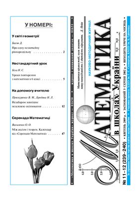 Математика в школах України 2009 №11-12 (239-240) квітень