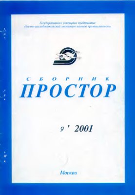 Простор. Научно-информационный сборник 2001 №09