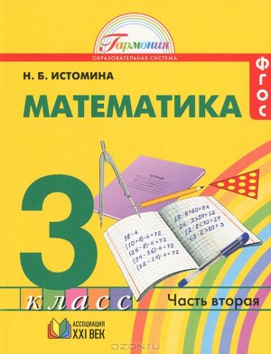 Истомина Н.Б. Математика. 3 класс. Часть 2