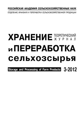 Хранение и переработка сельхозсырья 2012 №03
