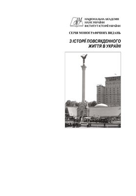Даниленко В.М. (відп. ред.) Соціальні трансформації в Україні: пізній сталінізм і хрущовська доба
