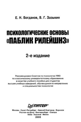 Богданов Е.Н., Зазыкин В.Г. Психологические основы Паблик рилейшнз