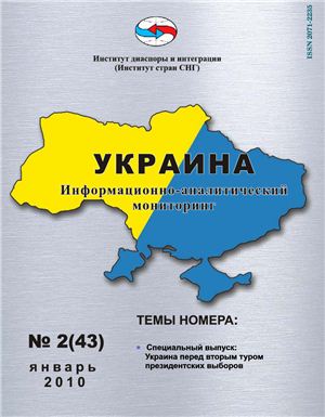 Украина: информационно-аналитический мониторинг 2010 №02(43)