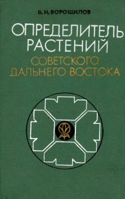 Ворошилов В.Н. Определитель растений советского Дальнего Востока