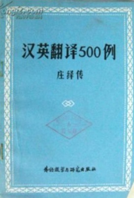 庄绎传 汉英翻译500例 Чжуан Ичуань. 500 практических примеров по китайско-английскому переводу