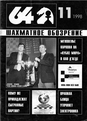 64 - Шахматное обозрение 1998 №11