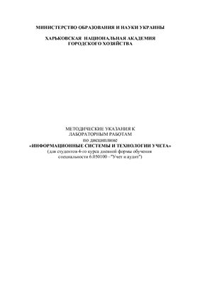 Мисюров А.В. Методические указания к лабораторным работам по дисциплине Информационные системы и технологии учета