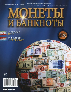 Монеты и банкноты 2016 №229