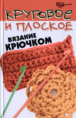 Белянская Л.Б. Круговое и плоское вязание крючком
