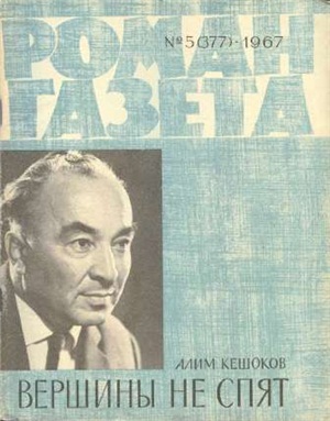 Роман-газета 1967 №05 (377)