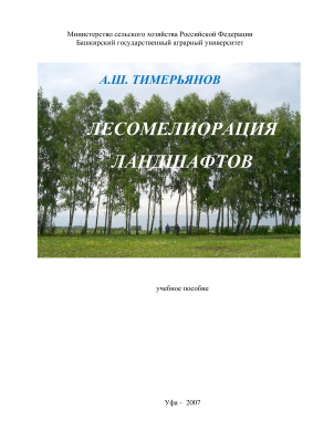 Тимерьянов А.Ш. Лесомелиорация ландшафтов