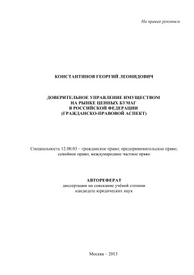 Константинов Г.Л. Доверительное управление имуществом на рынке ценных бумаг в Российской Федерации (гражданско-правовой аспект)