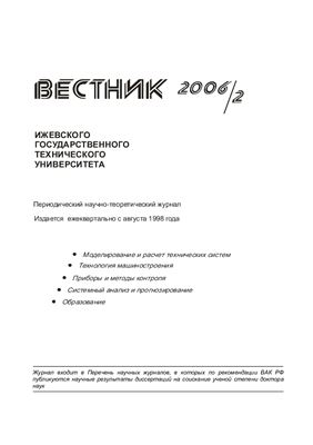 Вестник Ижевского государственного технического университета 2006 №02 (29)