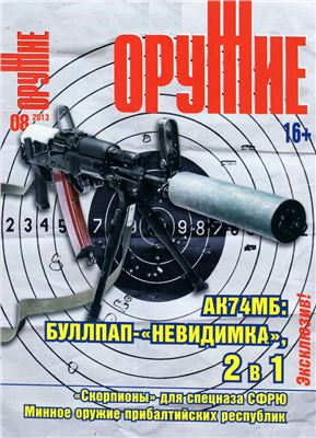 Оружие 2013 №08