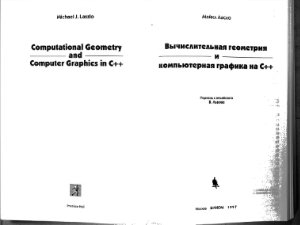 Ласло М. Вычислительная геометрия и компьютерная графика на С++