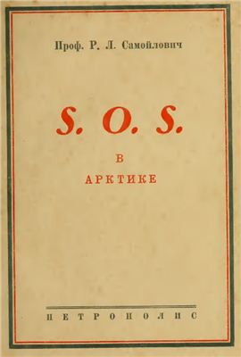 Самойлович Р.Л. SOS в Арктике