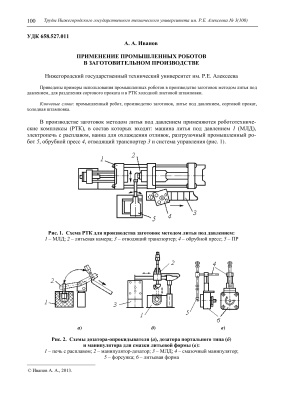 Иванов А.А. Применение промышленных роботов в заготовительном производстве