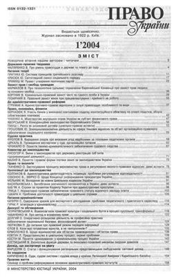 Право України 2004 №01